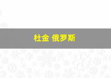 杜金 俄罗斯